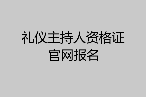 礼仪主持人资格证官网报名