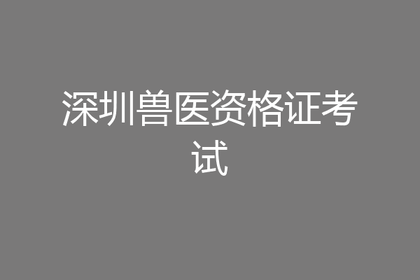 深圳兽医资格证考试