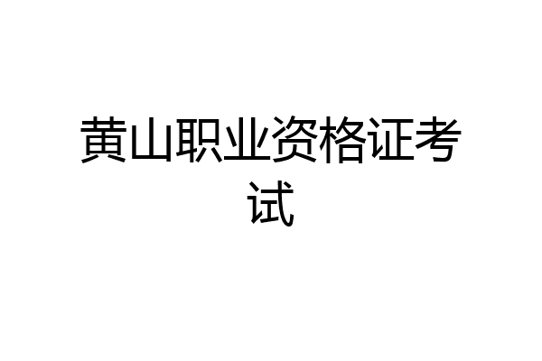 黄山职业资格证考试