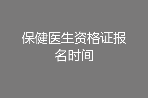保健医生资格证报名时间