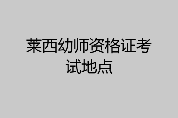 莱西幼师资格证考试地点