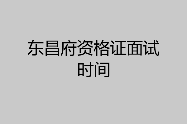 东昌府资格证面试时间