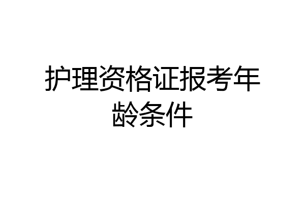 护理资格证报考年龄条件