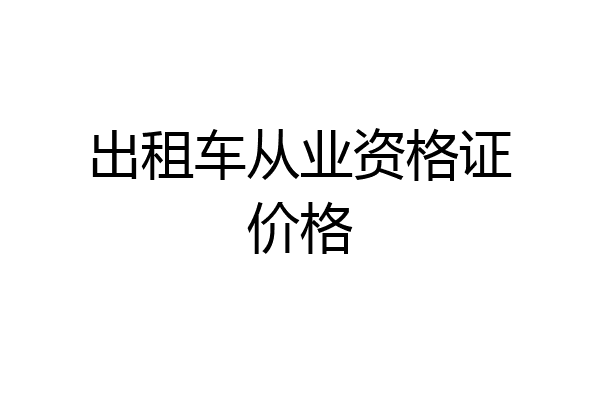 出租车从业资格证价格