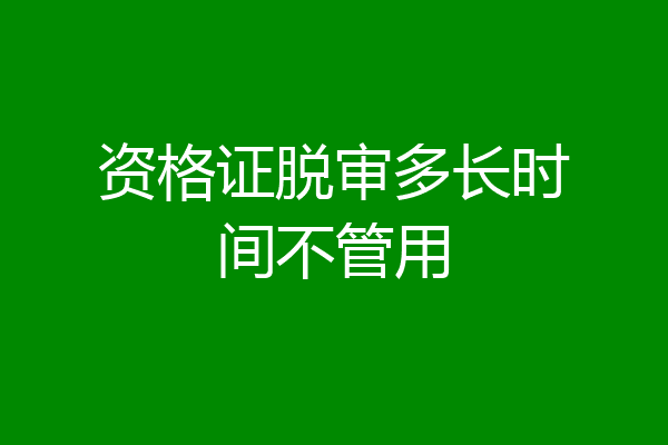 资格证脱审多长时间不管用
