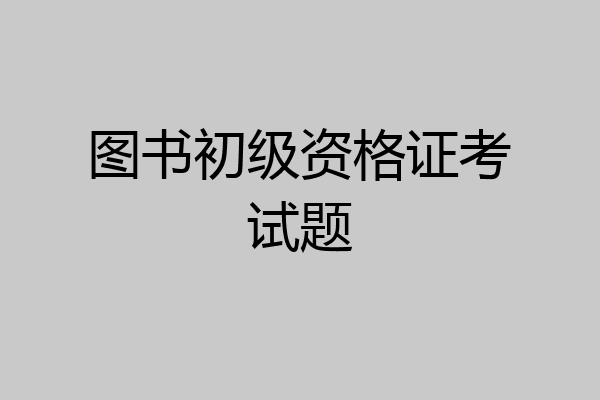 图书初级资格证考试题