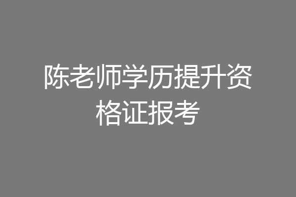 陈老师学历提升资格证报考