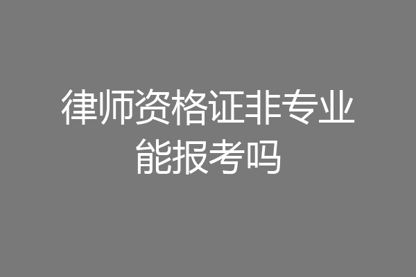 律师资格证非专业能报考吗