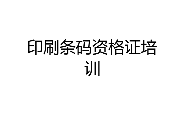 印刷条码资格证培训