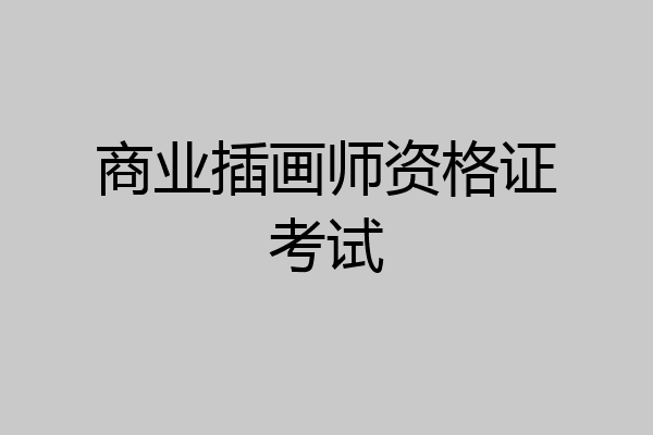 商业插画师资格证考试