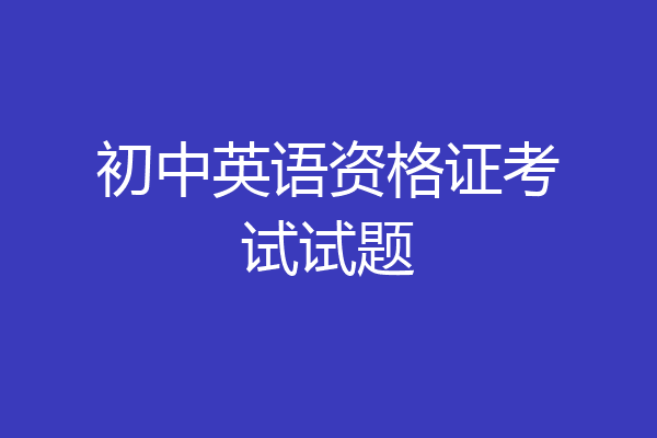 初中英语资格证考试试题