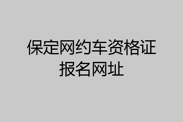保定网约车资格证报名网址