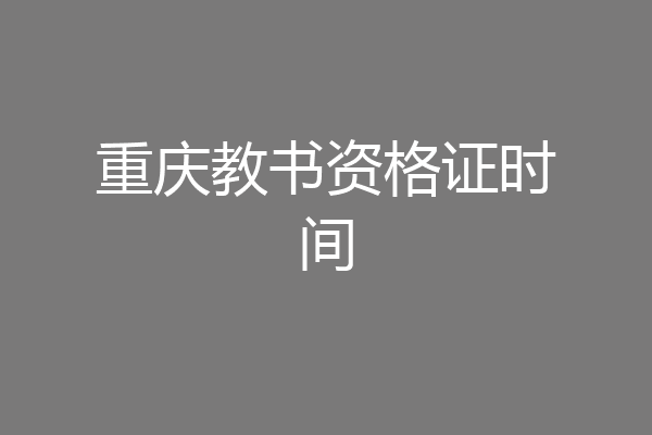 重庆教书资格证时间
