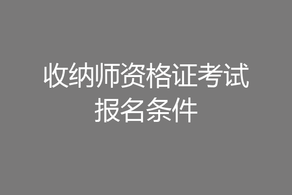 收纳师资格证考试报名条件