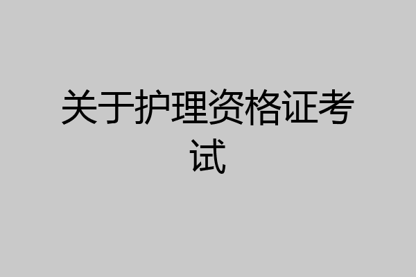 关于护理资格证考试