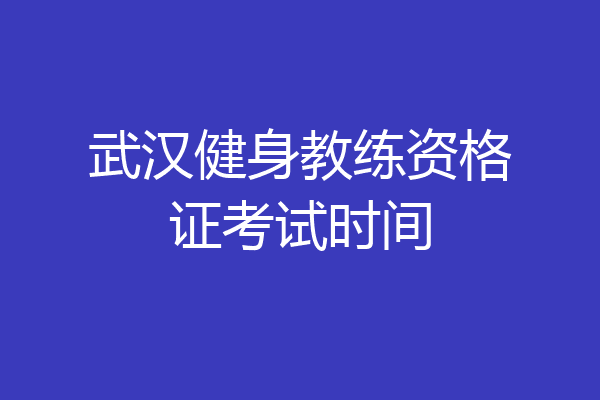 武汉健身教练资格证考试时间