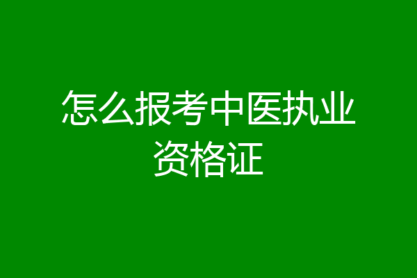 怎么报考中医执业资格证