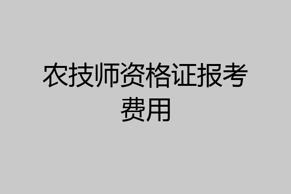 农技师资格证报考费用