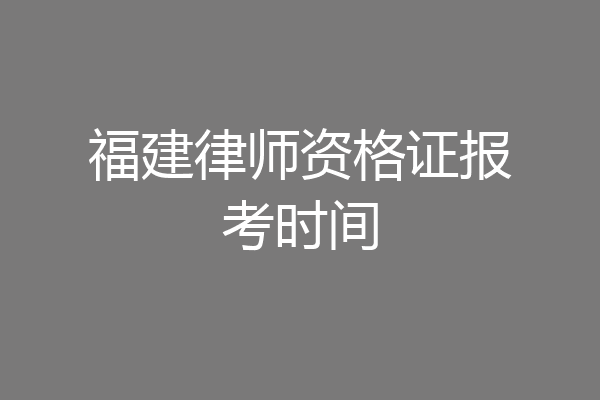 福建律师资格证报考时间