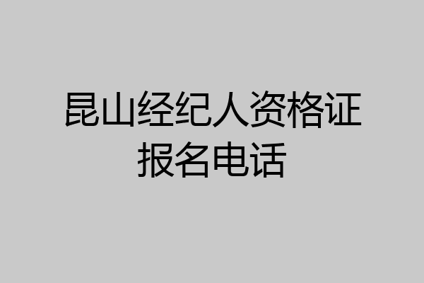 昆山经纪人资格证报名电话