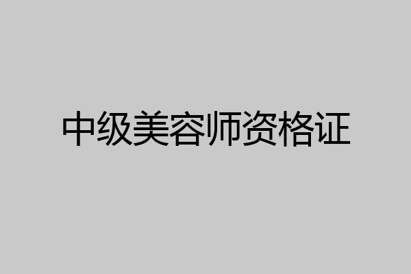 中级美容师资格证