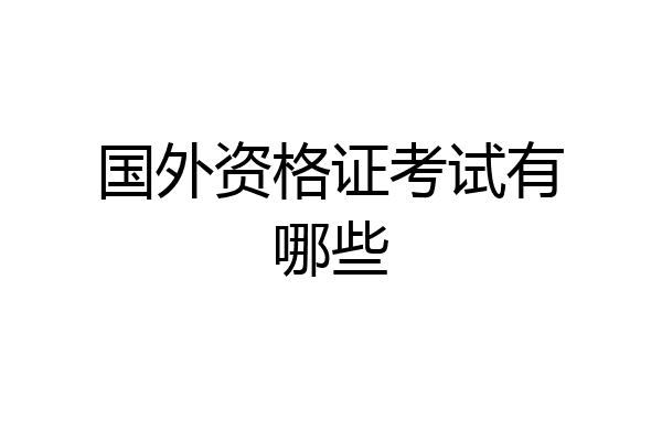 国外资格证考试有哪些