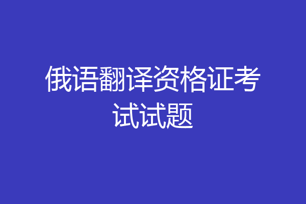 俄语翻译资格证考试试题