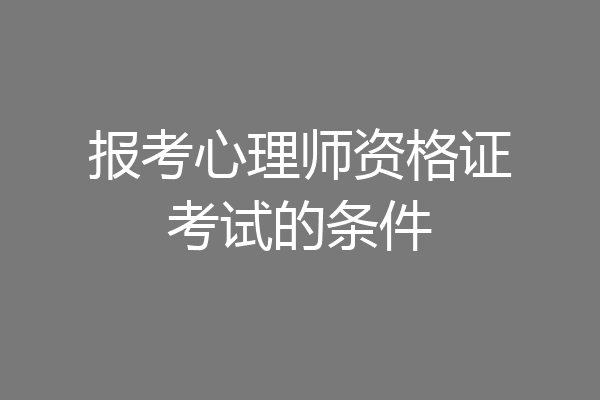 报考心理师资格证考试的条件