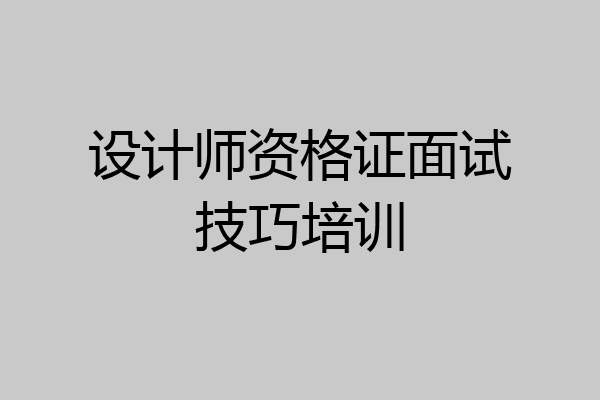 设计师资格证面试技巧培训