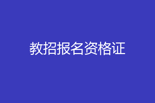 教招报名资格证