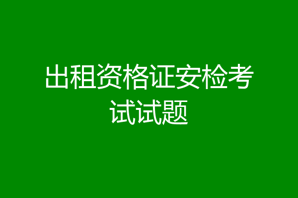 出租资格证安检考试试题