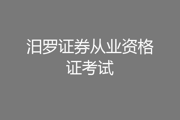 汨罗证券从业资格证考试