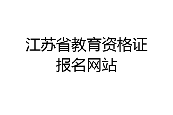 江苏省教育资格证报名网站