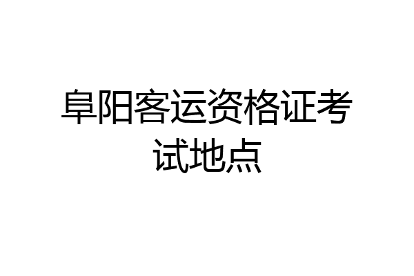 阜阳客运资格证考试地点