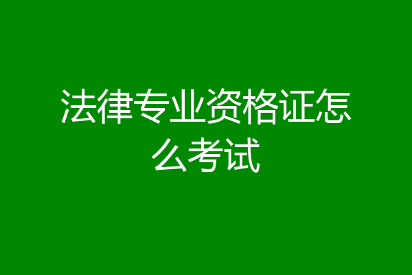 法律专业资格证怎么考试