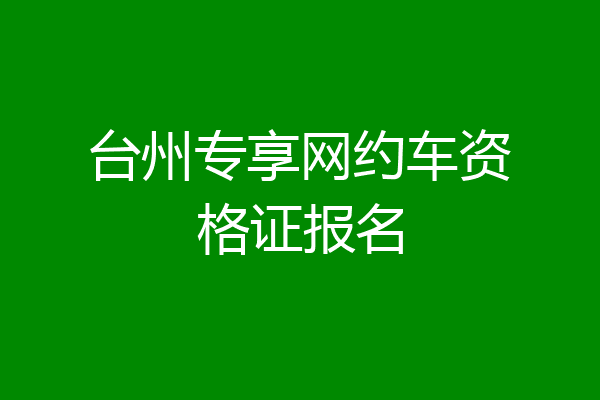 台州专享网约车资格证报名