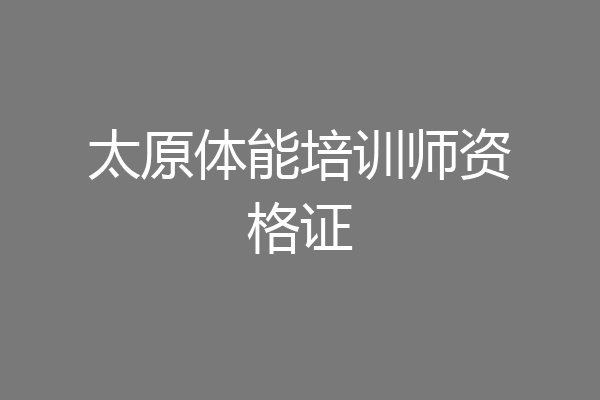 太原体能培训师资格证