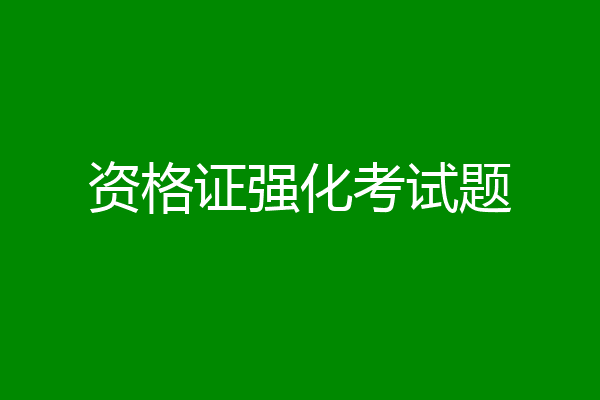 资格证强化考试题