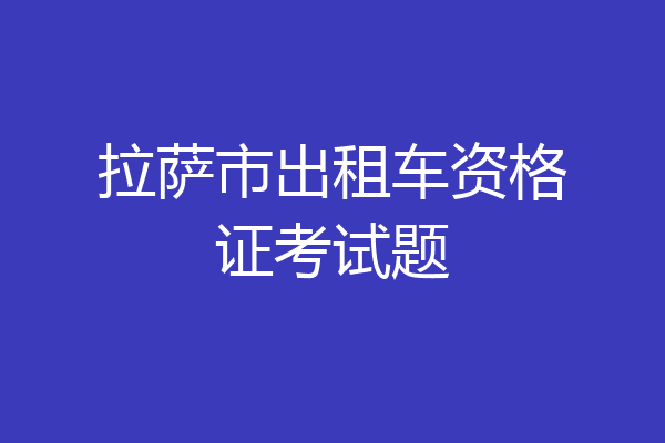 拉萨市出租车资格证考试题