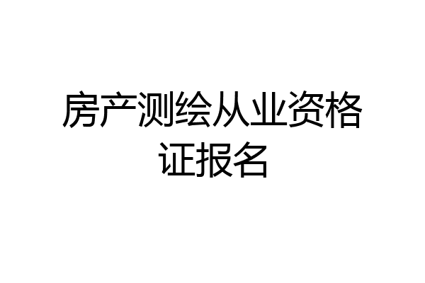 房产测绘从业资格证报名