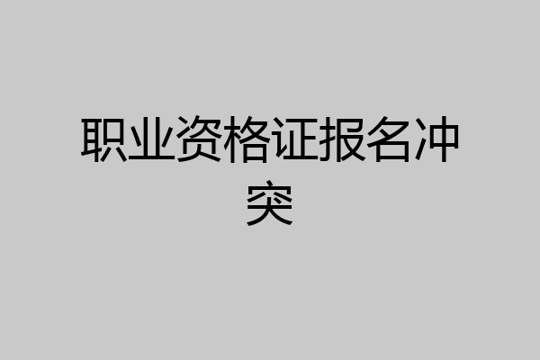职业资格证报名冲突