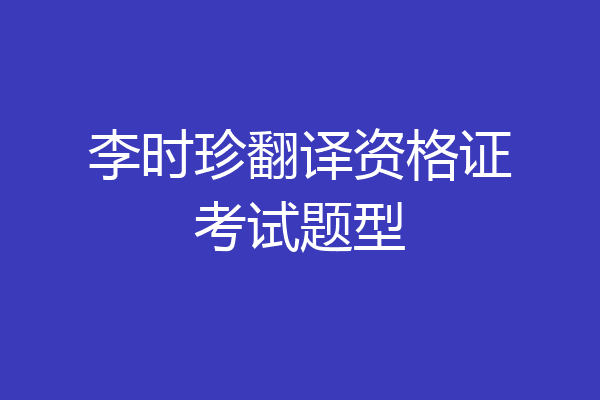 李时珍翻译资格证考试题型