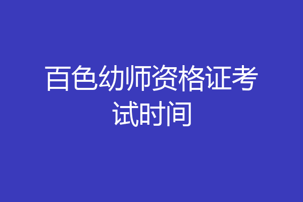 百色幼师资格证考试时间