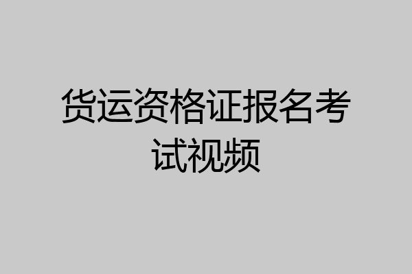 货运资格证报名考试视频