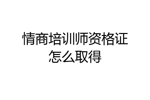 情商培训师资格证怎么取得