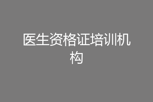 医生资格证培训机构
