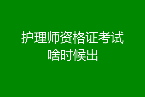护理师资格证考试啥时候出