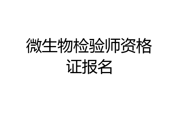微生物检验师资格证报名
