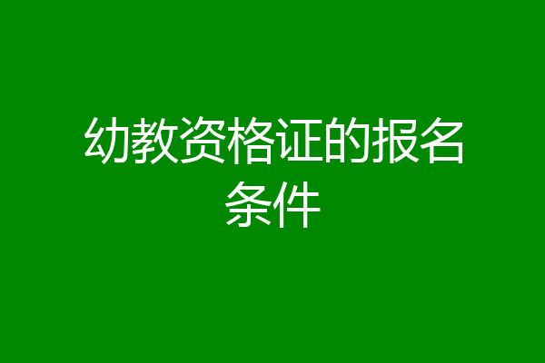 幼教资格证的报名条件