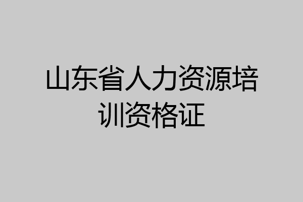 山东省人力资源培训资格证